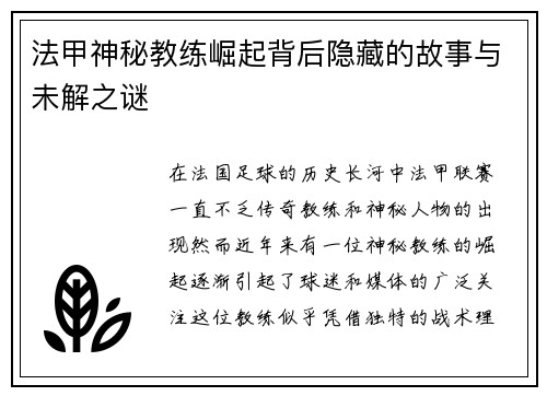 法甲神秘教练崛起背后隐藏的故事与未解之谜