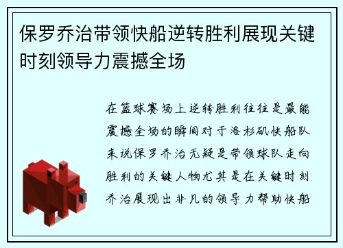 保罗乔治带领快船逆转胜利展现关键时刻领导力震撼全场