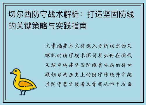 切尔西防守战术解析：打造坚固防线的关键策略与实践指南