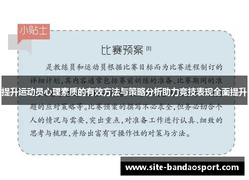 提升运动员心理素质的有效方法与策略分析助力竞技表现全面提升