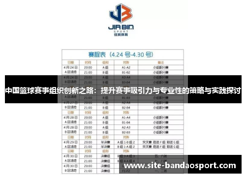 中国篮球赛事组织创新之路：提升赛事吸引力与专业性的策略与实践探讨