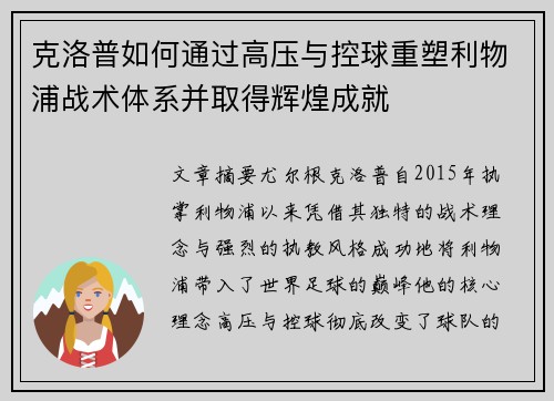 克洛普如何通过高压与控球重塑利物浦战术体系并取得辉煌成就