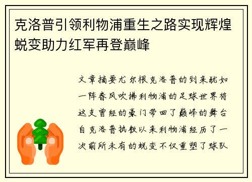 克洛普引领利物浦重生之路实现辉煌蜕变助力红军再登巅峰