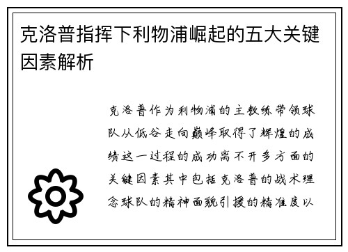 克洛普指挥下利物浦崛起的五大关键因素解析