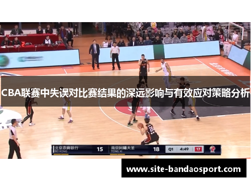 CBA联赛中失误对比赛结果的深远影响与有效应对策略分析