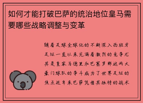 如何才能打破巴萨的统治地位皇马需要哪些战略调整与变革