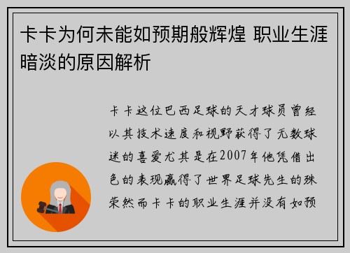 卡卡为何未能如预期般辉煌 职业生涯暗淡的原因解析