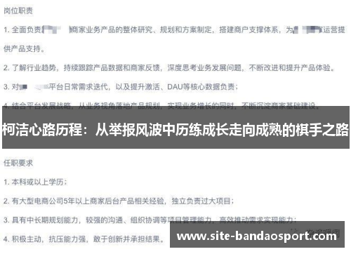 柯洁心路历程：从举报风波中历练成长走向成熟的棋手之路