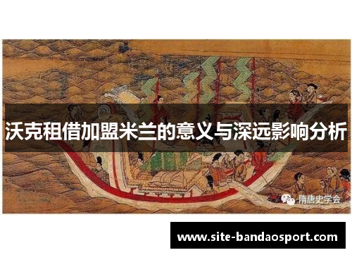 沃克租借加盟米兰的意义与深远影响分析