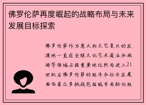 佛罗伦萨再度崛起的战略布局与未来发展目标探索