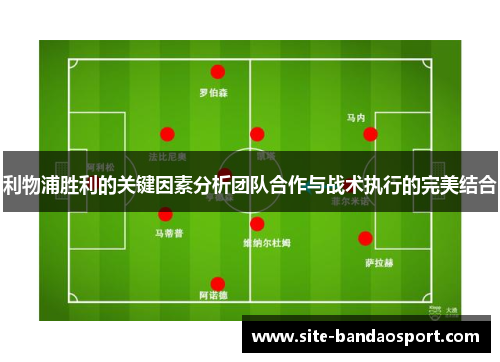 利物浦胜利的关键因素分析团队合作与战术执行的完美结合