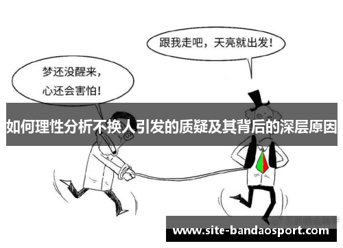 如何理性分析不换人引发的质疑及其背后的深层原因
