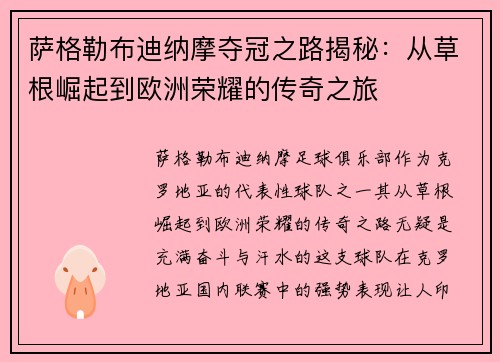 萨格勒布迪纳摩夺冠之路揭秘：从草根崛起到欧洲荣耀的传奇之旅