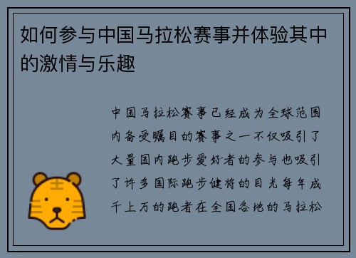 如何参与中国马拉松赛事并体验其中的激情与乐趣