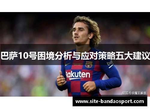 巴萨10号困境分析与应对策略五大建议