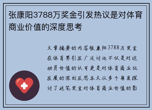 张康阳3788万奖金引发热议是对体育商业价值的深度思考