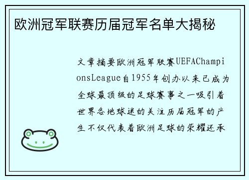 欧洲冠军联赛历届冠军名单大揭秘