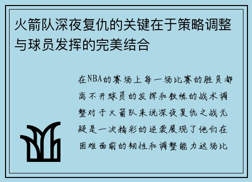 火箭队深夜复仇的关键在于策略调整与球员发挥的完美结合