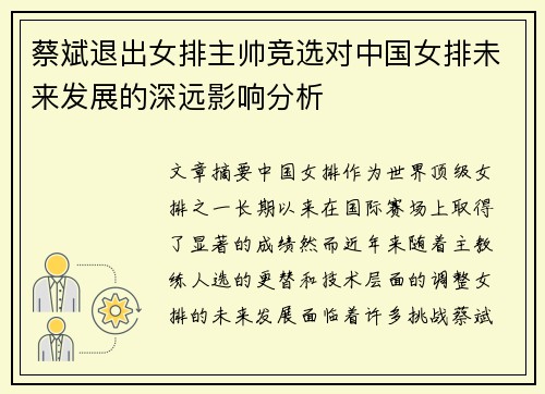 蔡斌退出女排主帅竞选对中国女排未来发展的深远影响分析