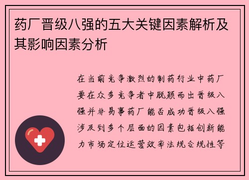 药厂晋级八强的五大关键因素解析及其影响因素分析