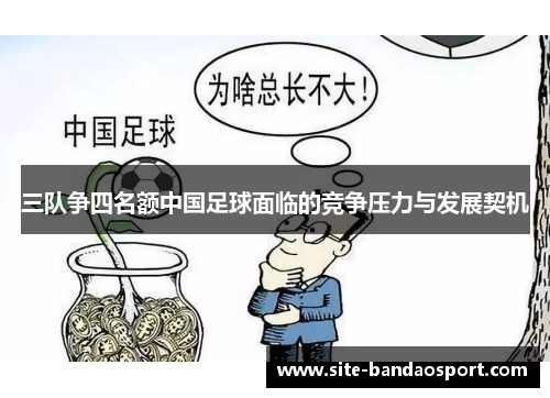 三队争四名额中国足球面临的竞争压力与发展契机