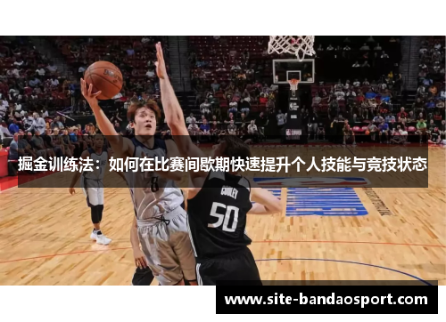 掘金训练法：如何在比赛间歇期快速提升个人技能与竞技状态