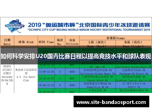 如何科学安排U20国青比赛日程以提高竞技水平和球队表现