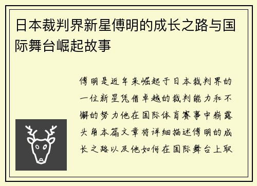 日本裁判界新星傅明的成长之路与国际舞台崛起故事