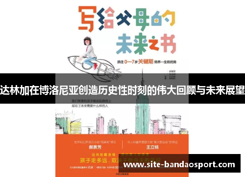 达林加在博洛尼亚创造历史性时刻的伟大回顾与未来展望