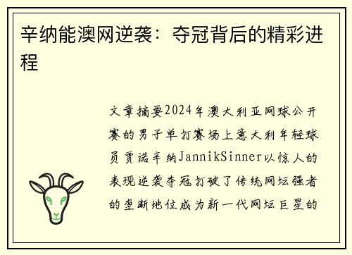 辛纳能澳网逆袭：夺冠背后的精彩进程