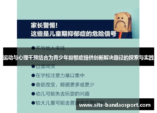 运动与心理干预结合为青少年抑郁症提供创新解决路径的探索与实践