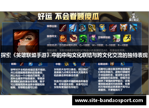 探索《英雄联盟手游》中的中匈文化联结与跨文化交流的独特表现