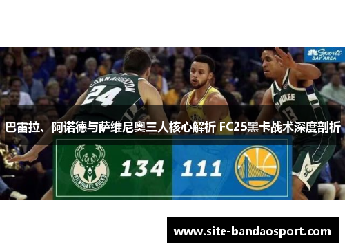 巴雷拉、阿诺德与萨维尼奥三人核心解析 FC25黑卡战术深度剖析