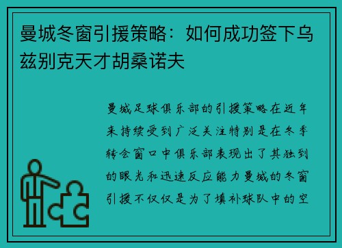 曼城冬窗引援策略：如何成功签下乌兹别克天才胡桑诺夫