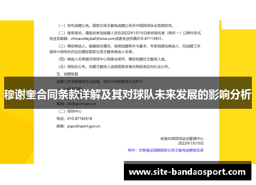 穆谢奎合同条款详解及其对球队未来发展的影响分析