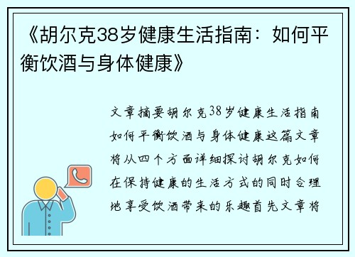 《胡尔克38岁健康生活指南：如何平衡饮酒与身体健康》