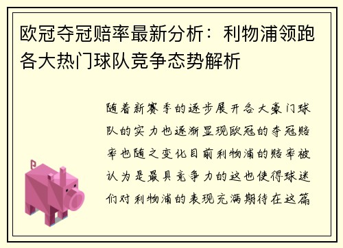欧冠夺冠赔率最新分析：利物浦领跑各大热门球队竞争态势解析