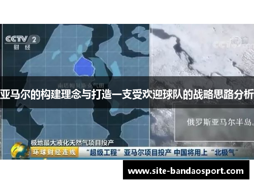 亚马尔的构建理念与打造一支受欢迎球队的战略思路分析
