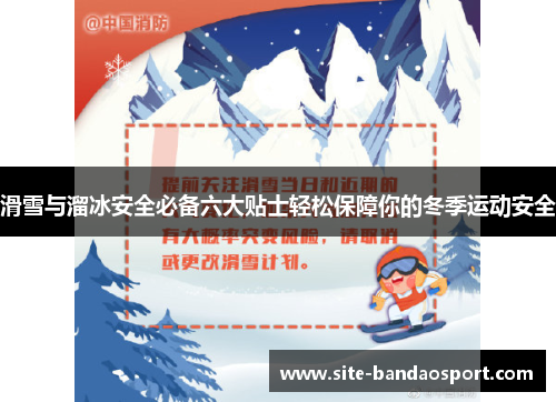 滑雪与溜冰安全必备六大贴士轻松保障你的冬季运动安全
