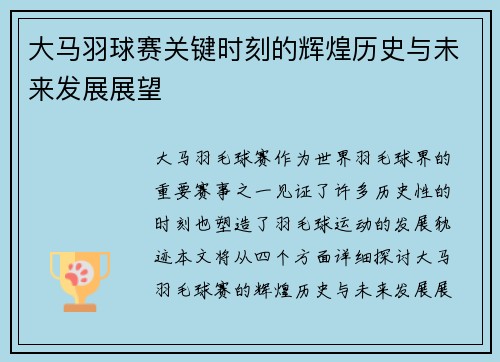 大马羽球赛关键时刻的辉煌历史与未来发展展望