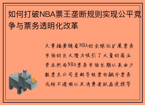 如何打破NBA票王垄断规则实现公平竞争与票务透明化改革
