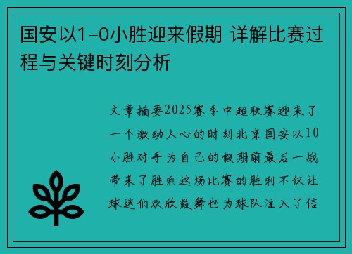 国安以1-0小胜迎来假期 详解比赛过程与关键时刻分析
