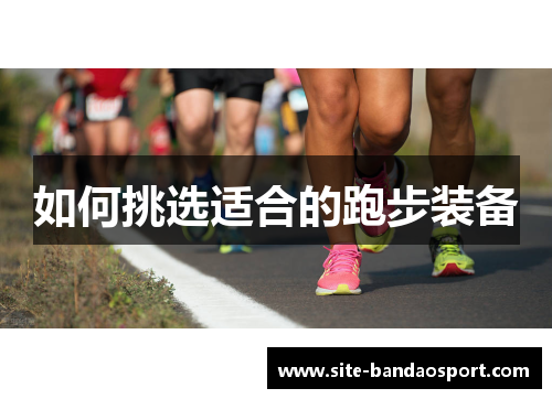 如何挑选适合的跑步装备