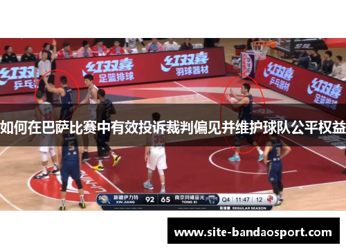 如何在巴萨比赛中有效投诉裁判偏见并维护球队公平权益