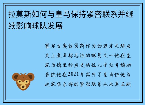 拉莫斯如何与皇马保持紧密联系并继续影响球队发展