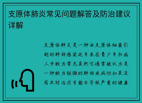 支原体肺炎常见问题解答及防治建议详解