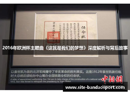 2016年欧洲杯主题曲《这就是我们的梦想》深度解析与背后故事
