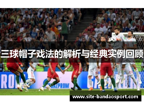 三球帽子戏法的解析与经典实例回顾