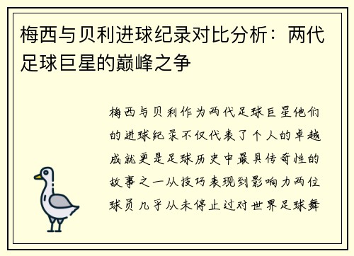 梅西与贝利进球纪录对比分析：两代足球巨星的巅峰之争