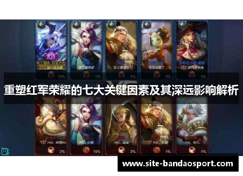 重塑红军荣耀的七大关键因素及其深远影响解析